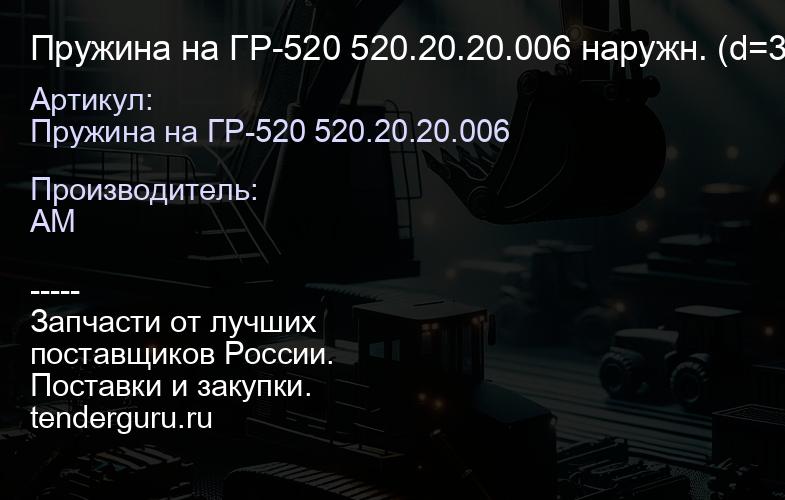 Пружина на ГР-520 520.20.20.006 наружн. (d=30 D=39 h=90) 520.20.20.006 | купить запчасти